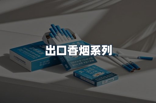 进口香烟